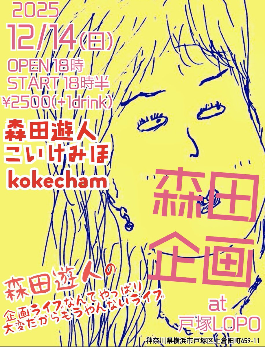youtomorita's tweet photo. とうとう本日です!!
今日までほんと色々ありましたが今日が来ました!一緒にあーそびましょっ!
『森田遊人の企画ライブなんてやっぱり大変だからもうやんないライブ』
#戸塚LOPO
#戸塚
#森田遊人
#こいけみほ
#kokecham https://t.co/GKrsSfKFMR