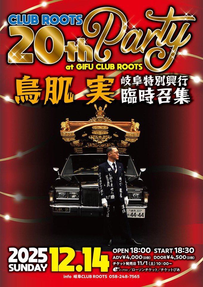 🎌【新商品】本日の会場物販の御案内🎌📣📣 12/14(日) 【鳥肌実・岐阜