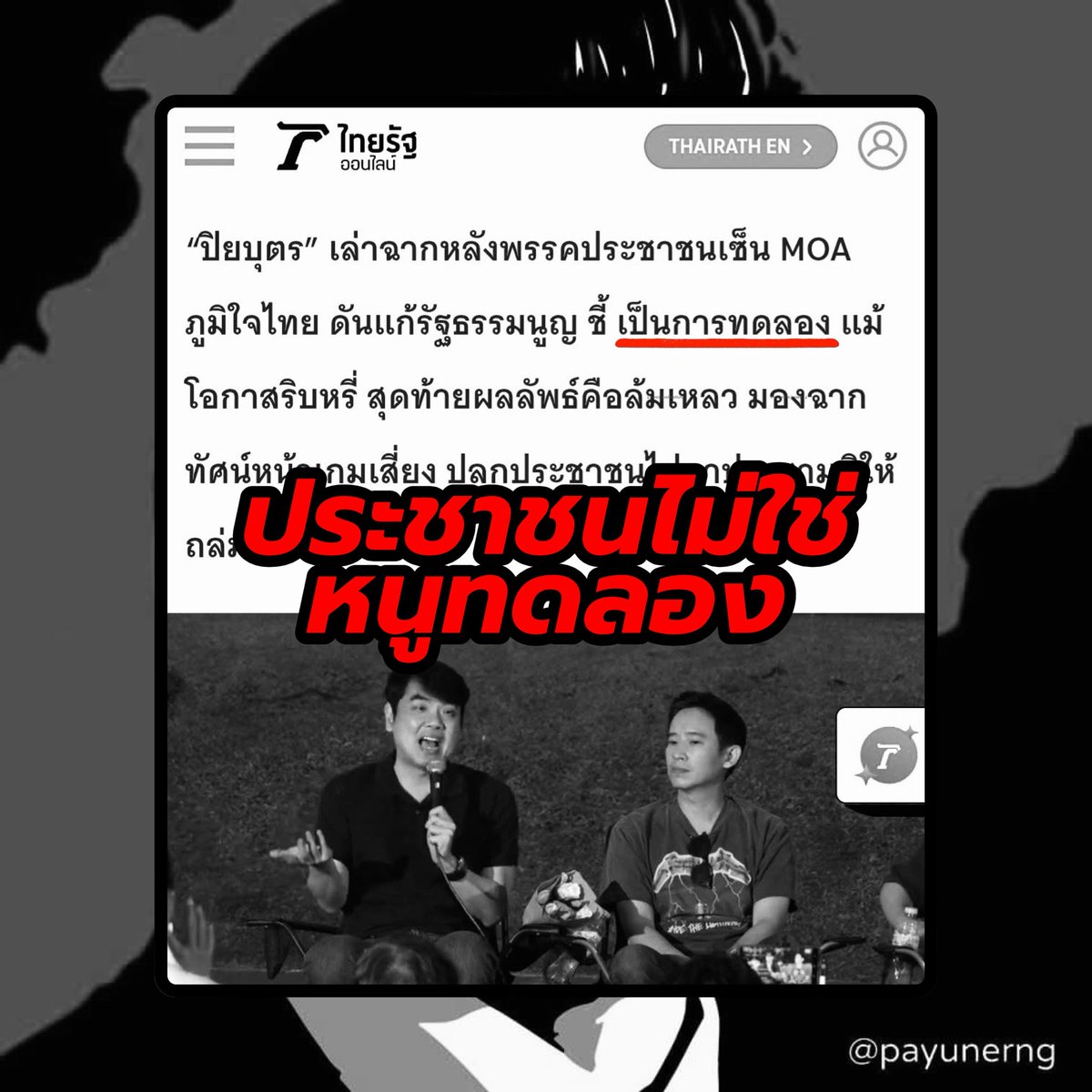 ตอบนะครับ: จากที่คุณปิยบุตรได้เงียบหายไปนานเมื่อวานนี้เพิ่งกล้าออกมาแก้ตัวให้พรรคแล้ว แต่หลักความคิดเช่นนี้ของคุณ.. แสดงถึงความมักง่ายและเห็นแก่ตัวซึ่งไม่ได้คำนึงถึงประชาชนจริงๆตามชื่อพรรคพวกคุณ.. เรื่องใหญ่ที่กระทบถึงชีวิตความเป็นอยู่ประชาชนไม่ควรที่จะถูกมองแค่ว่าเอามาแลกกับการ