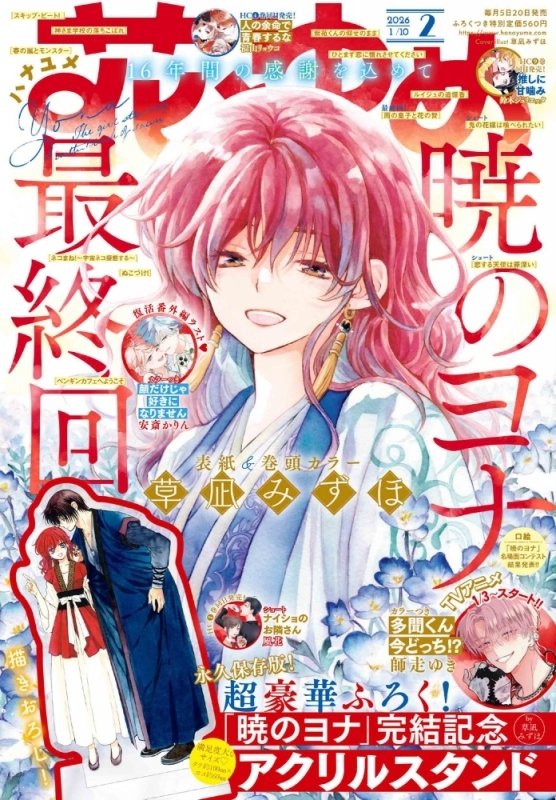 Akatsuki no Yona said "started from the bottom now we here." It launched in Hana to Yume issue 17 (August 5, 2009) and the final chapter drops on December 19, 2025 (Issue 2). It's been an actual era.
#AkatsukiNoYona
#暁のヨナ
