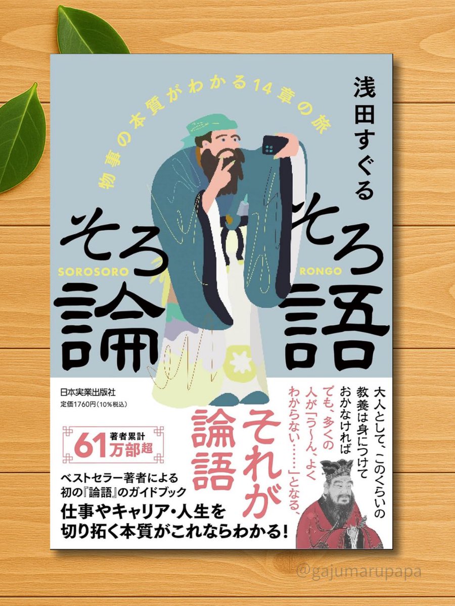 gajumarupapa's tweet photo. この本は、いわゆる「『論語』解説本のブックガイド」です。

その前提があるので、出典や引用の量がとにかく多い。かなり徹底している解説本だなと感じています。

「引用ばかりで、切って貼っただけの本なんじゃない？」そう思う人もいるかもしれません。

でも、それは断じて違います。

本書の中で紹介されていたあるエピソードが印象的でした。著作に出典をいっさい書かない、ある著者についての話です。

“ただ、どれも自分のオリジナルの見解かのように書いたり話したりする傾向が強かったため、その人物を過剰に盲信したり、依存したりしてしまう恐れがあった”

…どうでしょうか。

あなたが信じているその言葉は、本当にその人から生まれたものですか？

正直に言うと、私自身も大した経験をしてきたわけではありません。普段からビジネス書を読み漁っているので、自分の考えや言動の多くは「どこかの本に書いてあったこと」だったりします。

これはもう、否定できません…笑

でも、だからダメという話ではなくて。
受け手の立場になったとき、何でもかんでも素直に受け取らず一度考えようということ。

SNSでバズっている「これは良い言葉！」という投稿を見ていても、「あっ…これ、あの本に書いてあった言葉だな」と気づくこと、正直あります。

たしかに良い言葉。
でも、その人自身の“想い”が乗っているかというと、少し怪しい。

だからこそ、「いい言葉だな」で終わらせず、一度自分の中で咀嚼して、“学習”する必要がある。

近年、素晴らしいアウトプットをする生成AIですら、大量の情報を“学習”した上でアウトプットしていますからね。

この姿勢こそ、『論語』と通じるものだと思います。

本書は、
・どこから引用した言葉なのか
・どこからが著者自身の解釈なのか
・どこが著者の経験なのか

その線引きがとても明確です。

だからこそ解説本として、信頼できる一冊だと感じました。

ちなみに…まだ5章です。