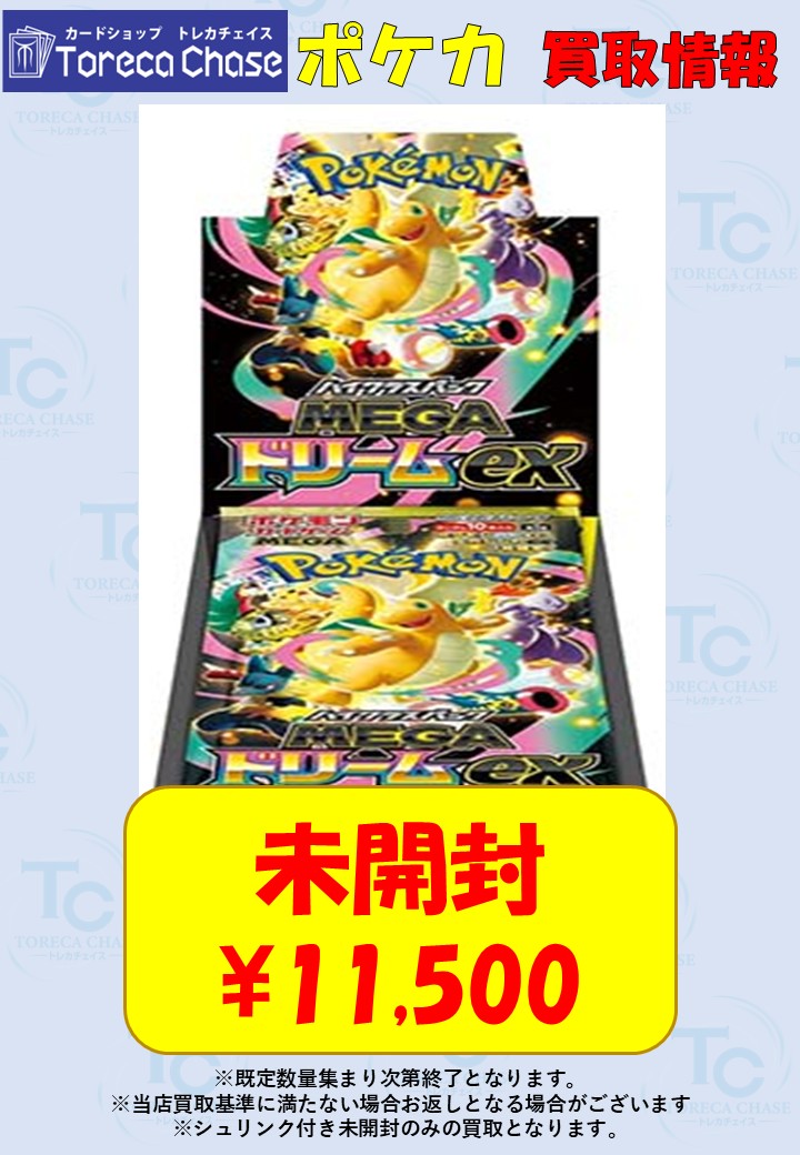 ✨ポケモンカード 買取情報✨ メガドリーム 未開封✨¥1⃣1⃣,5⃣0⃣0⃣