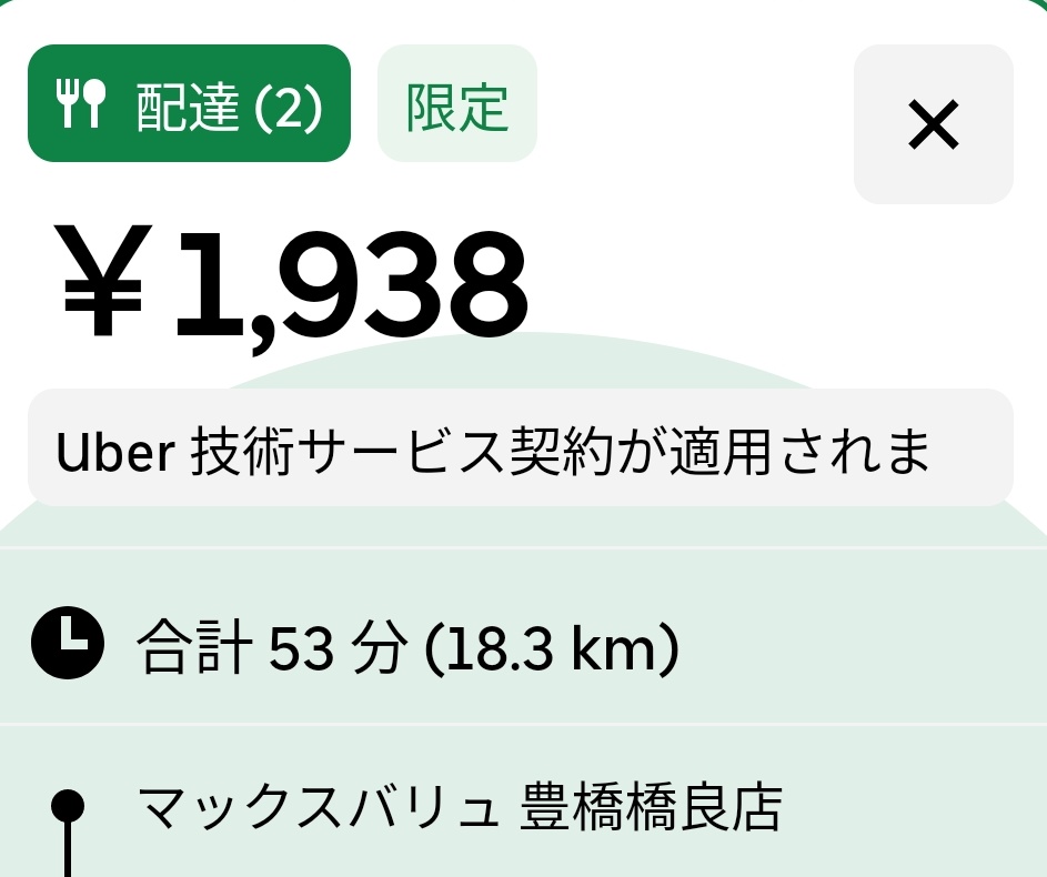 Uber93968146's tweet photo. 拒否したけど行けばよかったかもってくらいの単価。僻地きびぃ https://t.co/pjJ4RIG2KH