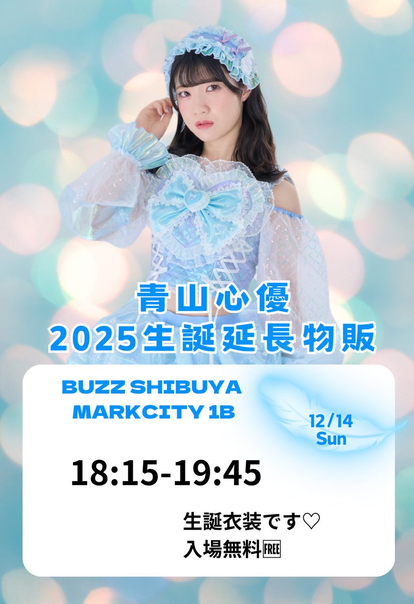 本日開催🌼 #青山心優生誕祭2025💙 ＼ 最前・カメラ完売ありがとう