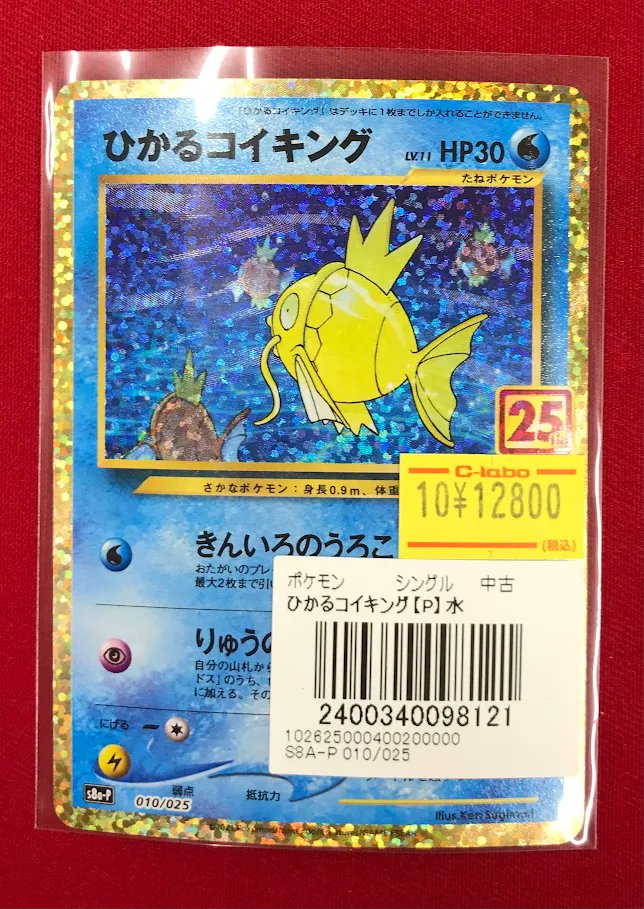 ポケカ 販売情報】 『ひかるコイキング』プロモ 特価価格で展開中です