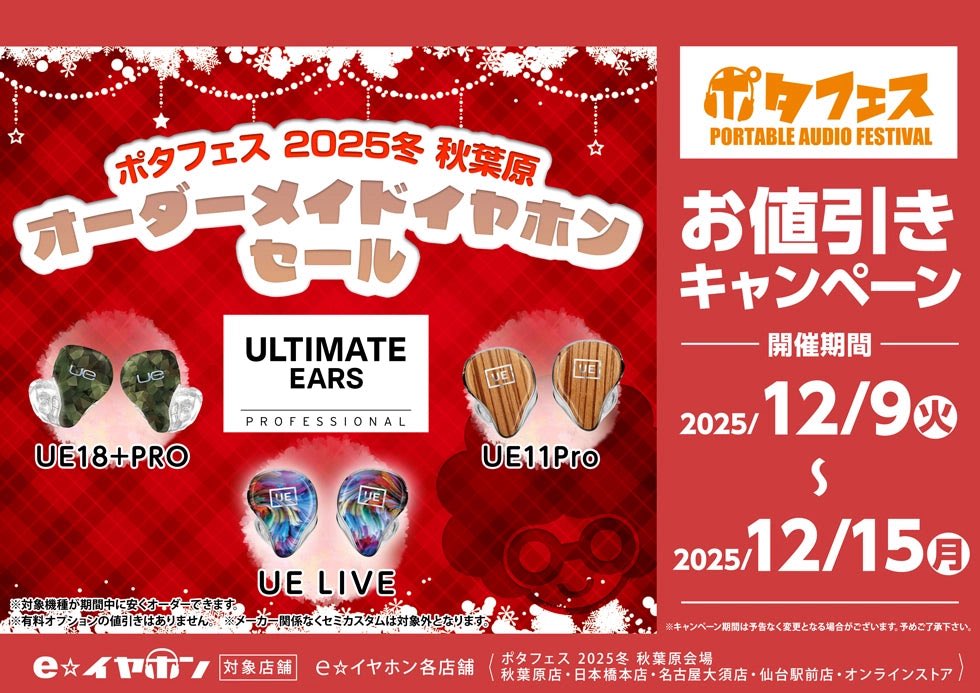e_earphone_SND's tweet photo. #eイヤ仙台駅前店
#UltimateEars
ポタフェス 2025冬 秋葉原記念‼️
Ultimate Earsセールは明日12/15(月)まで🔚
UE LIVE等Ultimate EarsのカスタムIEM3製品がお買い求めやすくなっております🤩
この機会をお見逃しなく💨 https://t.co/liYWUnfPjw