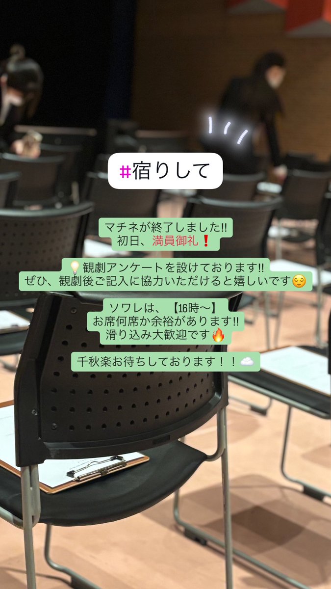 無事、初日終わりました‼︎
寂しいことに、次が千秋楽となります😭
マチネ、御礼満員❗️本当にありがとうございます‼︎🔥
16時〜の回は、お席にまだ余裕がございます！
滑り込み大歓迎です‼︎☁️
皆様の人生にとって、少しでも素敵な時間になりますように✨
#曇りのち #宿りして #舞台 #無料公演