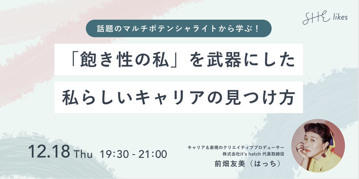 she_officials's tweet photo. ╭━━━━━━━━━━━╮
　"飽き性" を武器にする
　働き方知ってる？🤫💭
╰━ｖ━━━━━━━━━╯

「マルチポテンシャライト」を学んで
私らしい働き方を見つけるヒントに出会える
イベントがまもなく開催！💐

▼ 予約はこちら #シーライクス 
https://t.co/pGwgM82OV7 https://t.co/2qO7WmtD5I