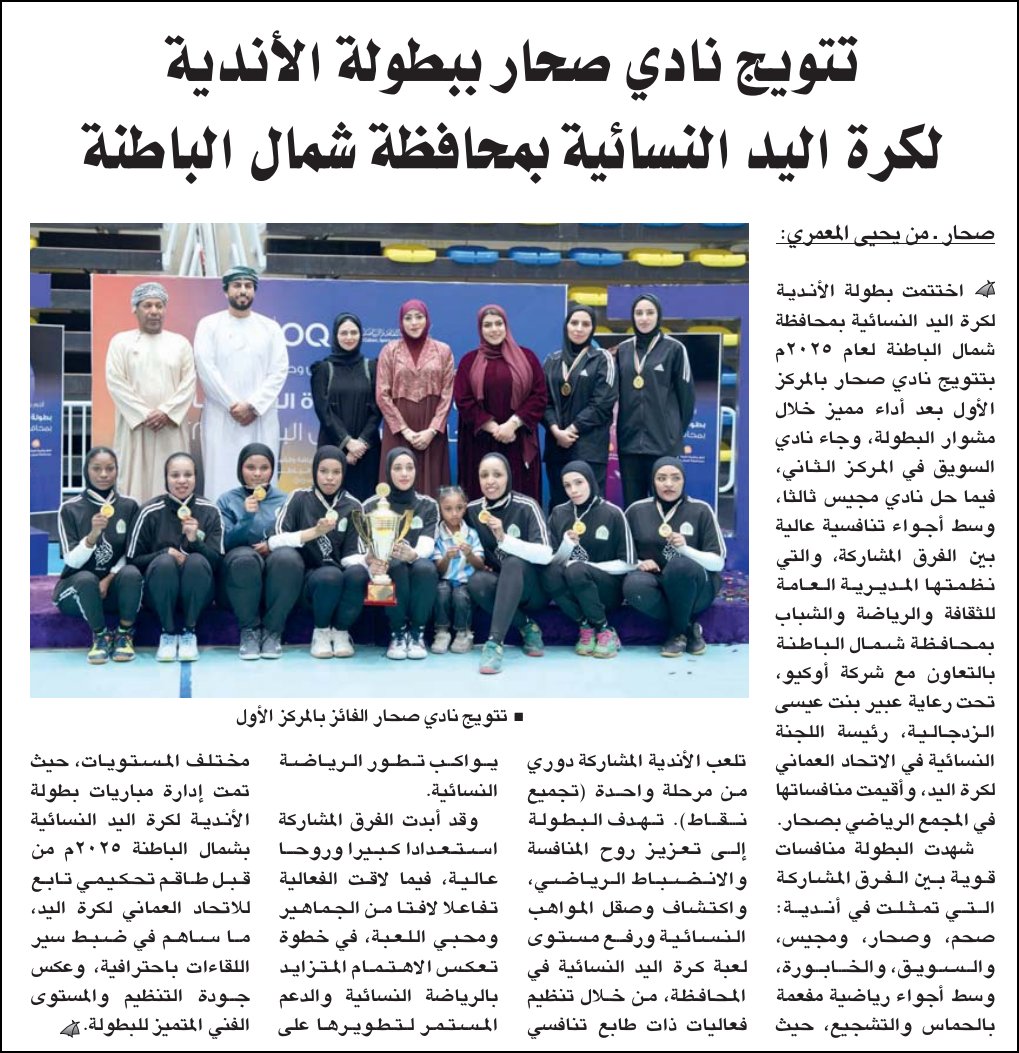 GoalIn21's tweet image. تتويج نادي صحار ببطولة الأندية لكرة اليد النسائية بمحافظة شمال الباطنة