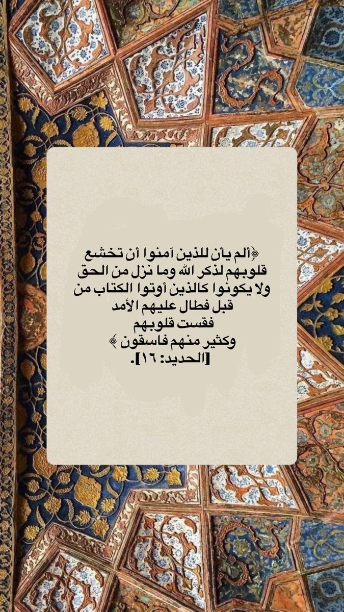 yahy22a's tweet image. طول الأمد أو طول العهد بالمعصية
يقابله طول العهد بالطاعة
لكل منهما أثر عظيم في حياة الإنسان
فإذا كان طول الأمد يقسّي القلب ويوجب العقوبة
فإن طول العهد بالطاعة يرقق القلب وينير البصيرة ويقوي النفس ويعين على فهم الوحي
#اذكروا_الله_يذكركم #الا_بذكر_الله_تطمئن_القلوب