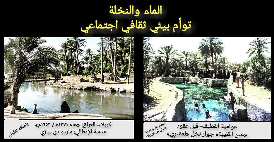 «تطابق بانطباع»
الانطباع بتصرف واقتضاب: حكم أولي بإشارات تفضي للتحليل المنهجي بدقة.
أينما وجد ماء عذب؛ كان اللون الأخضر بإنتاج ومصالح مشتركة بين الناس وتطابق رؤية الناظر.
قبل شبكات المياه للبيوت: منابع وجريان المياه ازدحمت بالبشر؛ بين سباحة وتروية وطقوس حركية.
#تراث_زكي_العوامي