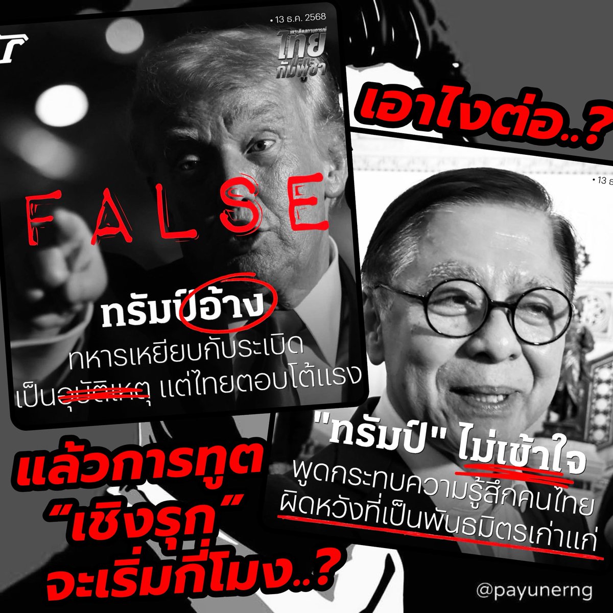 มุมมองส่วนตัว: ผมในฐานะประชาชนไทยผู้ติดตามสถานการณ์ด้วยความห่วงใย และผมไม่เห็นด้วยกับการที่ ปธน.ทรัมป์ ระบุว่ากรณีทหารไทยเสียชีวิตและบาดเจ็บจากเหตุระเบิดเป็นเพียง “อุบัติเหตุ” ทั้งที่ข้อเท็จจริงและบริบทของพื้นที่สะท้อนถึงปัญหาการละเมิดข้อตกลงด้านความมั่นคงอย่างชัดเจน..