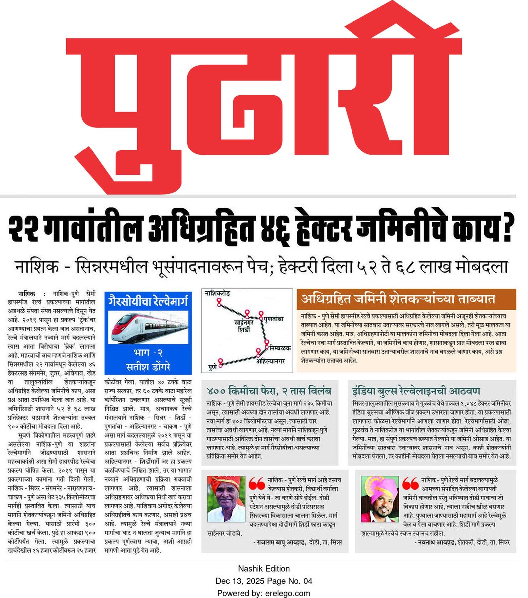 Satish_Dongare's tweet image. नाशिक-पुणे सेमी हायस्पीड रेल्वे मार्ग बदल फायद्याचा की तोट्याचा...
#pudhari_nashik #pudharinews #pudhari #पुढारीन्यूज #satish_dongare #nashikpune