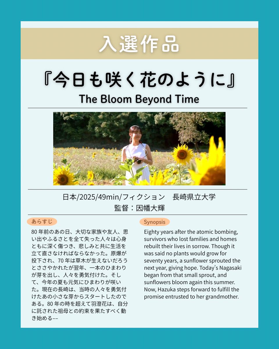 【入選作品紹介】
｢今日も咲く花のように｣

日本/2025/49min/フィクション
長崎県立大学
監督：因幡大輝

📅開催日程
2026年2月20日（金）〜2月23日（月）

📍会場
京都文化博物館フィルムシアター

#京都国際学生映画祭 #kisfvf