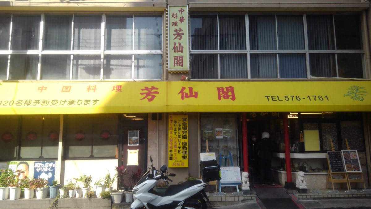 THEEND1860's tweet photo. 神戸市兵庫区『芳仙閣』( 'ω'o[Now]o
神戸市兵庫区で町中華食べるなら、ここやね。
(　ﾟдﾟ)ﾏｲｳｰ!

#神戸市兵庫区
#町中華
#芳仙閣 https://t.co/YW4ALSD76c