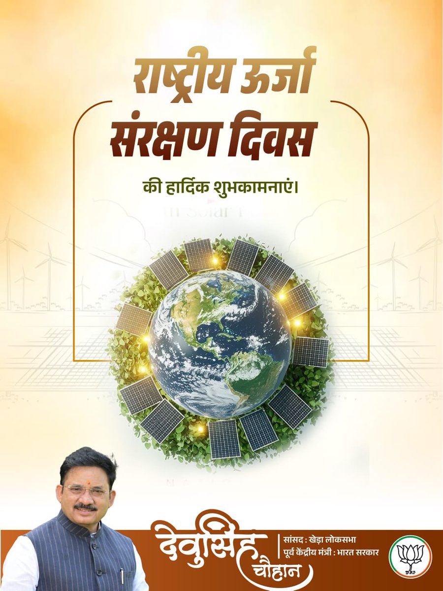devusinh's tweet image. राष्ट्रीय ऊर्जा संरक्षण दिवस की हार्दिक शुभकामनाएं।
ऊर्जा संरक्षण केवल नीति नहीं, बल्कि राष्ट्र निर्माण की जिम्मेदारी है।
अपने सार्वजनिक जीवन में मैंने ऊर्जा दक्षता और सतत विकास को देश की प्रगति का आधार माना है।
आइए, हम सभी मिलकर ऊर्जा बचाने का संकल्प लें और आने वाली पीढ़ियों के…