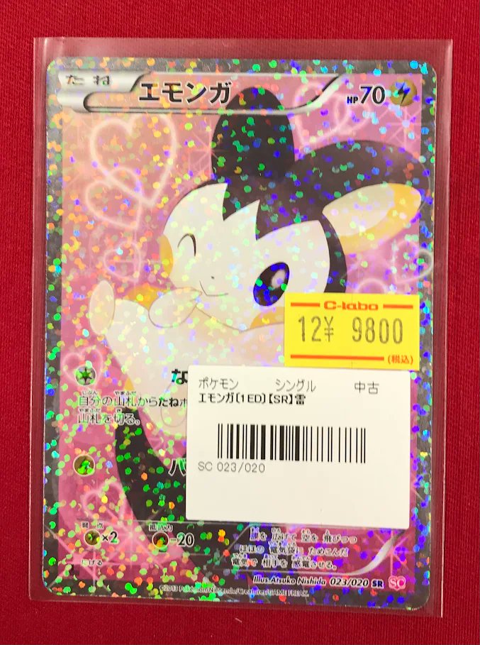 エモンガSR ポケカ 販売情報】 『エモンガ』SR ✨️特価価格で展開中です✨ 状態