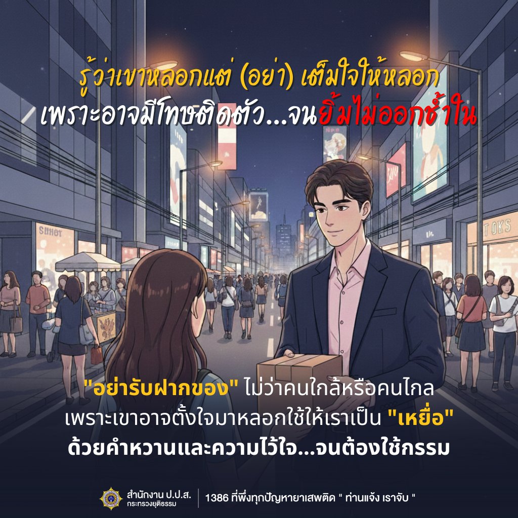 รู้ว่าเขาหลอก แต่(อย่า)เต็มใจให้หลอก
เพราะอาจมีโทษติดตัว...จนยิ้มไม่ออกช้ำใน 💔

❌️ "อย่ารับฝากของ" ไม่ว่าคนใกล้หรือคนไกล❗️
เพราะเขาอาจตั้งใจมาหลอกใช้ให้เราเป็น "เหยื่อ"
ด้วยคําหวานและความไว้ใจ...จนต้องใช้กรรม

ขอขอบคุณเพลง "รู้ว่าเขาหลอก แต่เต็มใจให้หลอก" โดย ศิรินทรา นิยากร