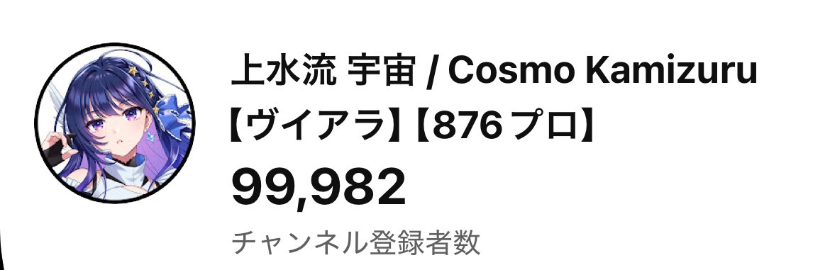 なんかライブが終わってから気がついたらチャンネル登録者さんがすごく
