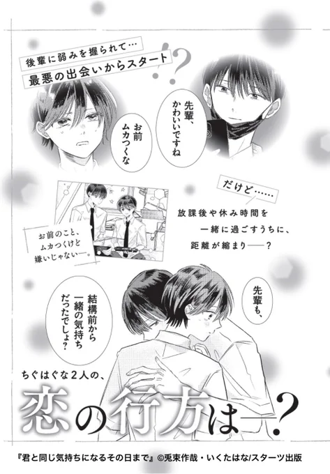 🤍作品紹介🤍12/20発売🚌
『#君と同じ気持ちになるその日まで』

「先輩って、寂しがり屋で、酷い人ですね」

陽キャで少し世間知らずな高校生・小春は、ダウナー系ひねくれイケメン後輩・冬城に弱みを撮られて⋯!?

最悪の出会いから始まる!?
ちぐはぐな2人の放課後青春BL! 