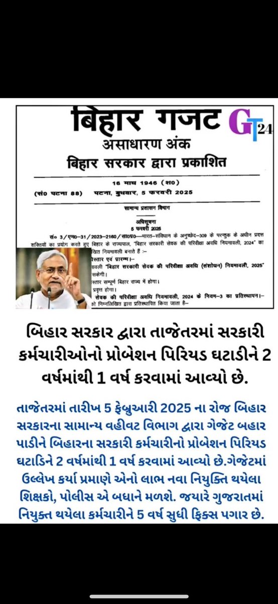 જો બિહાર જેવુ બિહાર પણ પ્રોબેશન પિરિયડ એક વર્ષ કરી શકતુ હોય તો વિકસિત ગુજરાત કેમ નહીં??
#REMOVE_FIX_PAY_IN_GUJARAT 
<a href="/devanshijoshi71/">Devanshi Joshi</a> <a href="/YAJadeja/">Yuvrajsinh Jadeja</a> <a href="/jigneshmevani80/">Jignesh Mevani</a> <a href="/AmitChavdaINC/">Amit Chavda</a> <a href="/drmanishdoshi/">Dr.Manish Doshi</a> <a href="/GulabsinhRajput/">Gulabsinh Rajput</a> <a href="/Gopal_Italia/">Gopal Italia</a> <a href="/HardikPatel_/">Hardik Patel</a>  <a href="/Vivekdoza/">Vivekk Oza</a> <a href="/hdraval93/">Hiren</a> <a href="/isudan_gadhvi/">Isudan Gadhvi</a>