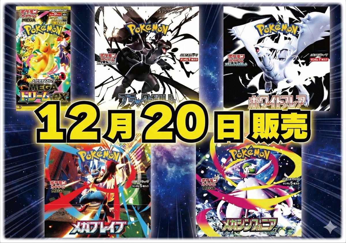 🎯抽選販売情報🎯
もちろん定価販売です💡

グランドオープン記念❗️
ポケカ未開封BOXの販売を抽選にて行います。

⚠️応募はお一人様いずれか１つのみ

・MEGAドリームハイクラスパック
・ブラックボルト
・ホワイトフレア
・メガブレイブ
・メガシンフォニア

🌟抽選期間🌟
12月14日（日）13:00
　〜