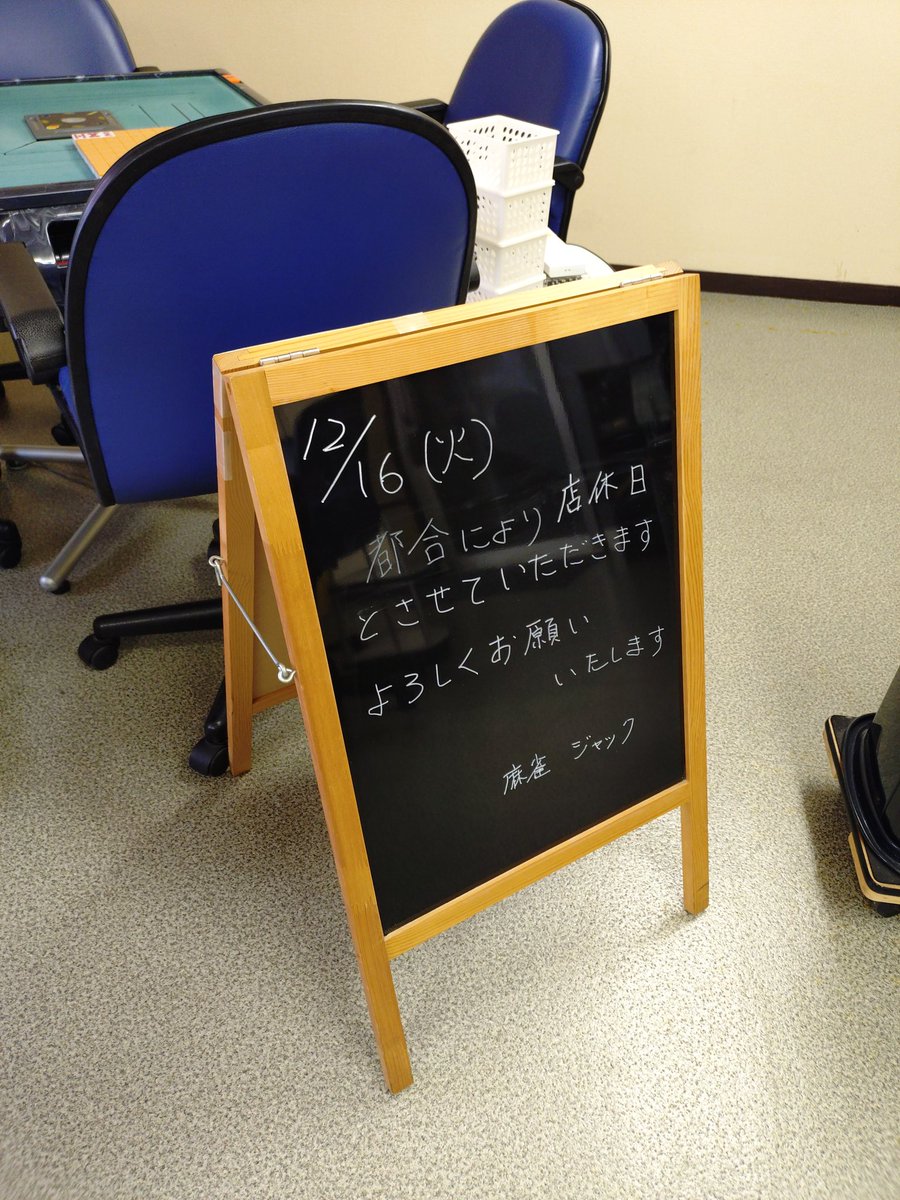おはようございます、麻雀ジャックです🀄明後日12月16日は都合により店