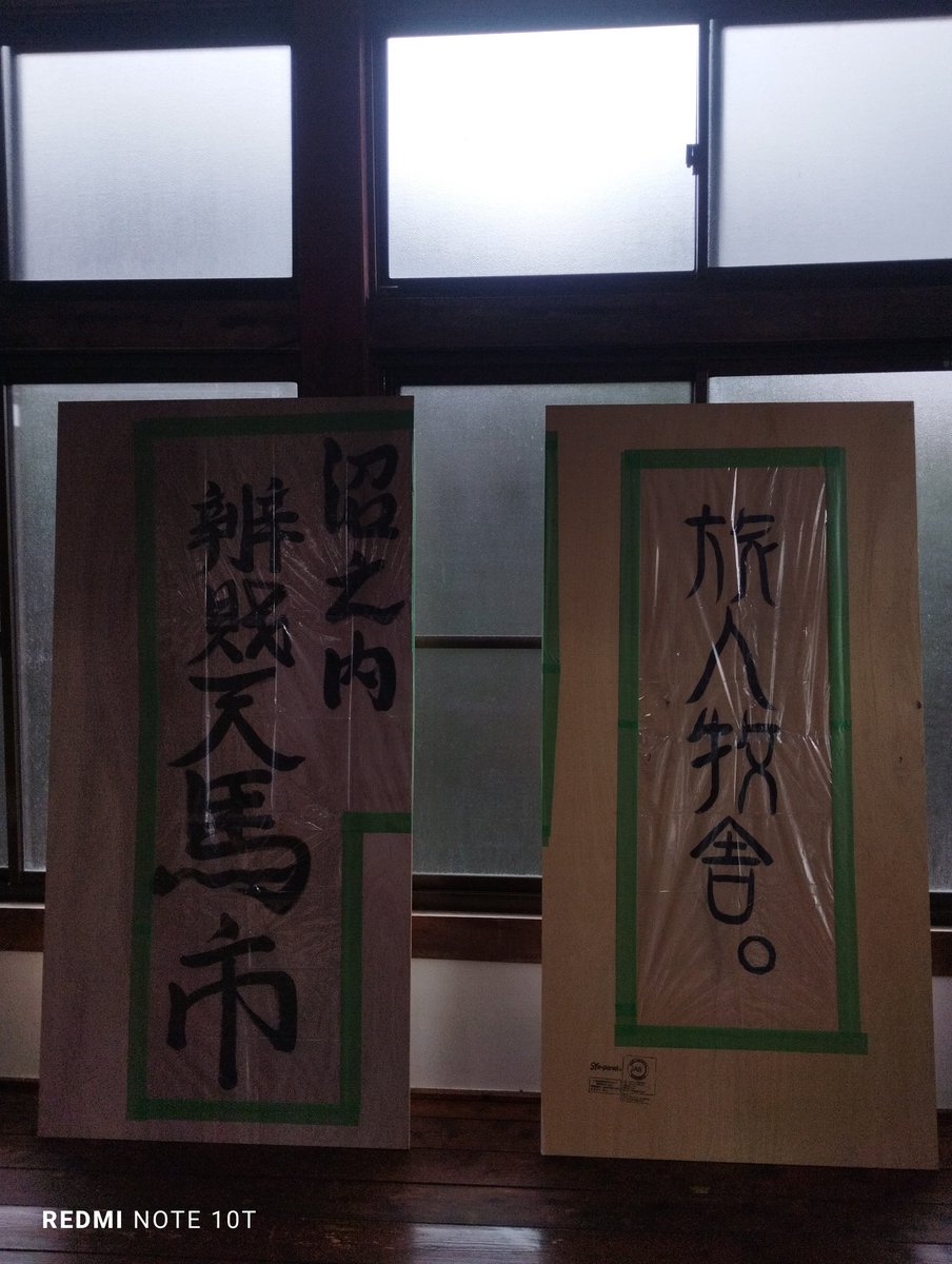 #旅人牧舎
#いわき市
#沼ノ内弁財天
雨がやんだら掲載予定の手書き看板
これから毎月開催されると良いなぁ>馬市