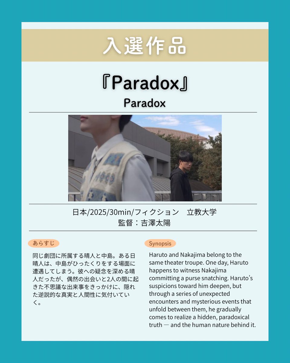 入選作品紹介】 ｢Paradox｣ 日本/2025/30min/フィクション 立教大学