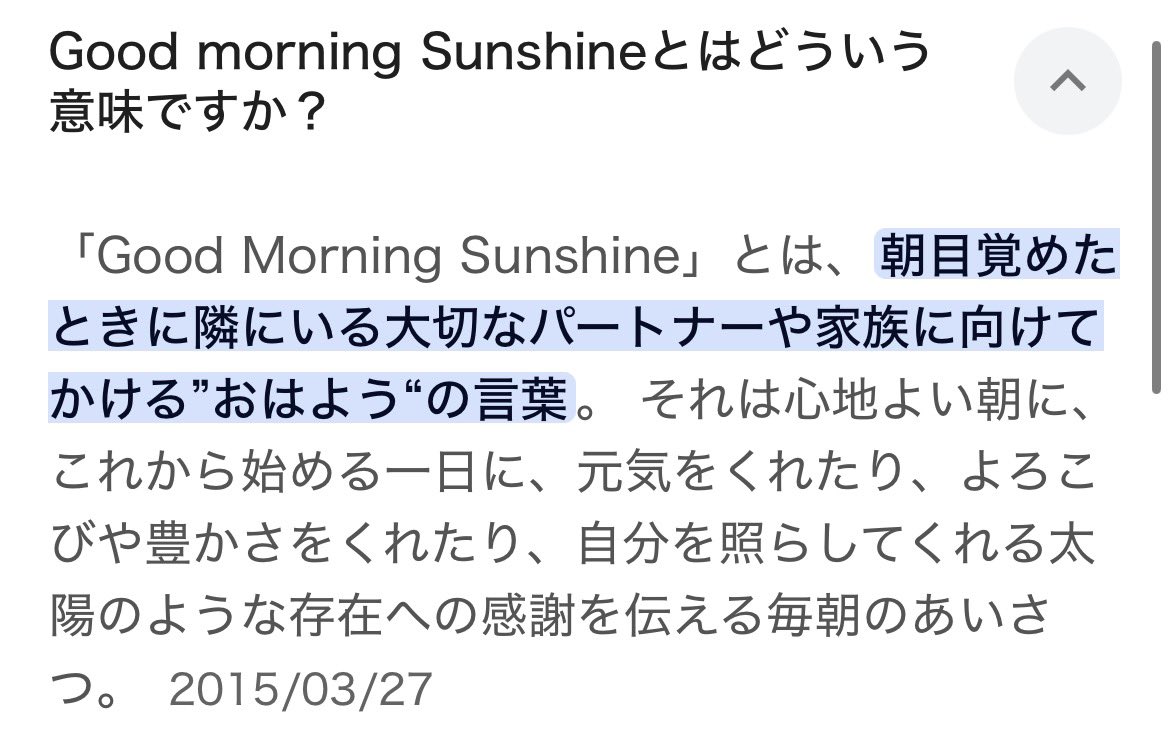 Morning, sunshineは公的な場ではまず使わないです。恋人とか自分の子、親友に使う感じ。一発で個人的に可愛がってる特別枠と露骨に分かる感じです‼️  日本語の「おはようさん」も柔らかくて優しい感じですが英語は心情かなり乗ってると感じます