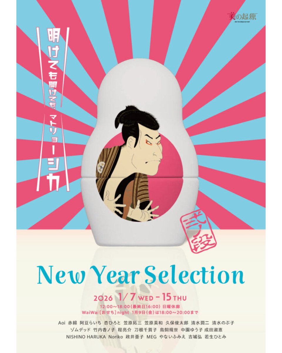 この作品は 2026.1/7(水)〜 「明けても開けてもマトリョーシカ～弐ノ段