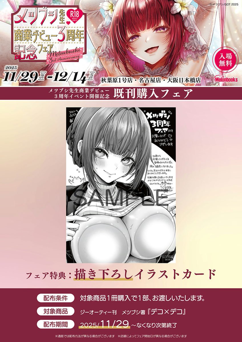 💗メツブシ先生 商業デビュー3周年フェア💗

📢 店頭展開は本日最終日‼
📍秋葉原1号店／名古屋店／大阪日本橋店

現地で見られる最後のチャンス‼
メツブシ先生(<a href="/mega_muska/">メツブシ🐏2日目東4フ27b</a> )の魅力を今こそ🩷
melonbooks.co.jp/tags/index.php…