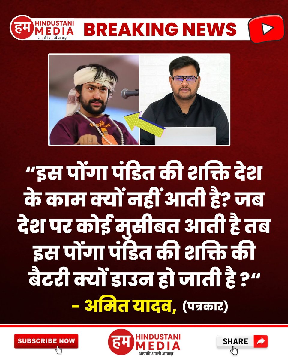 alamsabir52142's tweet photo. 🔴 पत्रकार अमित यादव का बयान:
“इस पोंगा पंडित की शक्ति देश के काम क्यों नहीं आती? जब देश पर कोई मुसीबत आती है, तब इसकी शक्ति की बैटरी क्यों डाउन हो जाती है?”
#AmitYadav #DhirendraShastri https://t.co/vIYtlpTYBW