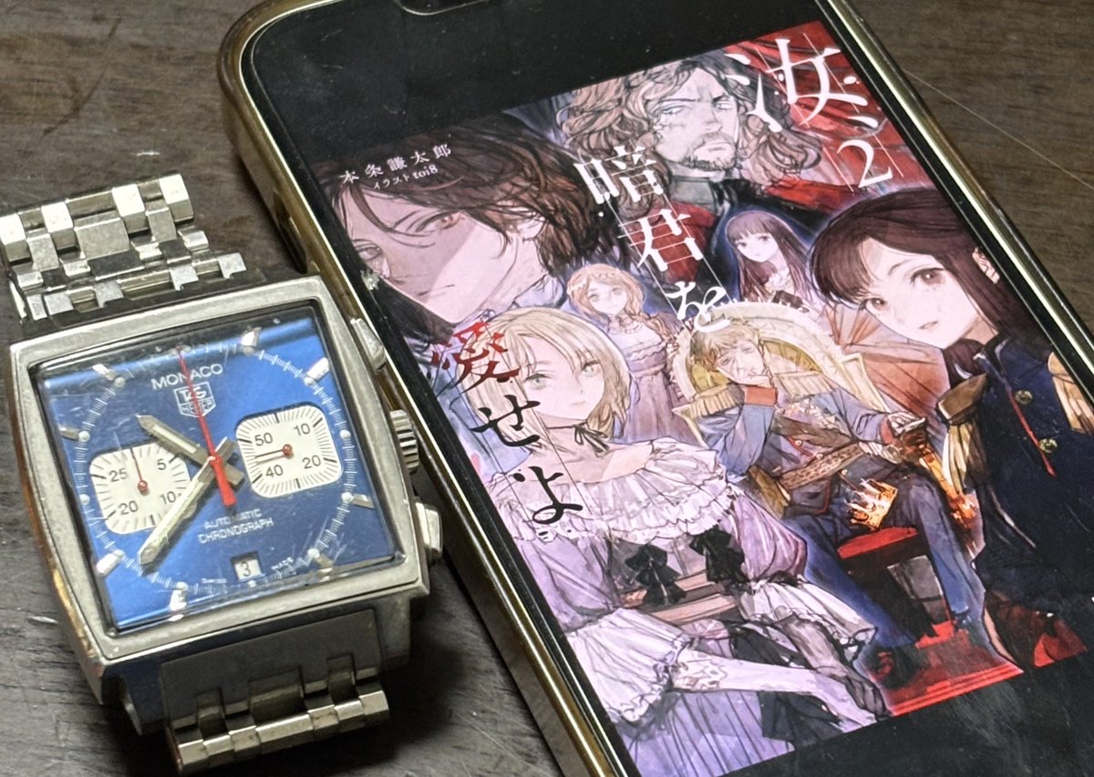 汝、暗君を愛せよ2巻を書いまして。
めちゃくちゃ面白かったんですが、時計の話題が結構出てきているのがワクワクする。

著者の本条先生（<a href="/kentaro_honjo/">本条謙太郎</a> ）も時計好きのようで次巻も楽しみです。

ということで私のお気に入りのMonacoとKindle版の本をセットで。