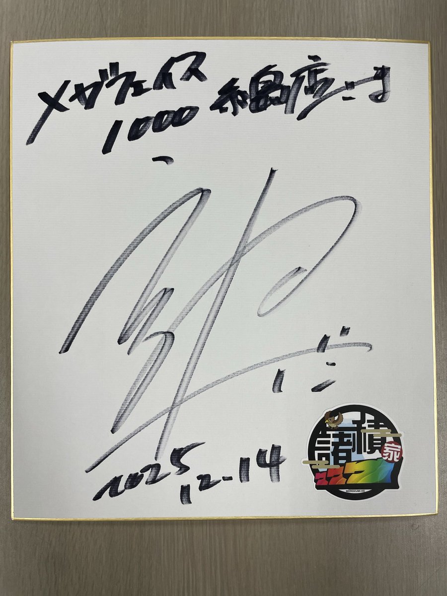 サイン 諸ゲン さん実践来店中🎰 サインをお願いしたら 快諾してくださいまし