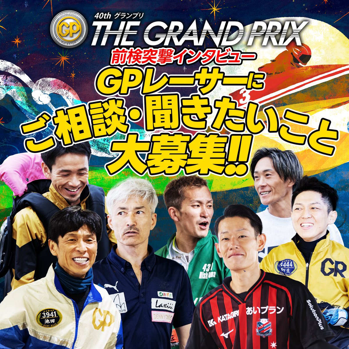 いよいよ明日はグランプリ前検日！
今回も選手へ突撃インタビューを実施します‼🎉🎉
GPレーサーに悩み相談や聞きたいことございませんか？🤔
あなたの質問にGPレーサーが応えてくれるかも？👏✨

応募は本日までです！
docs.google.com/forms/d/1TZ69b…