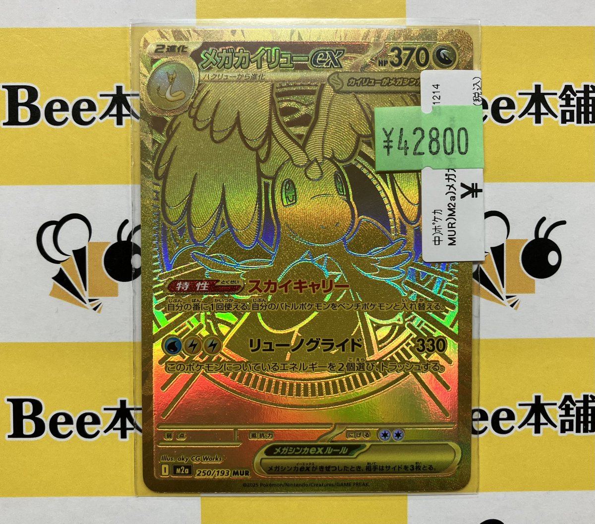 ポケカ 特価情報 メガカイリューex MUR お買取させて頂きました