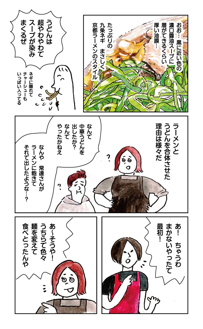 あなたの知らない中華うどんの世界① 