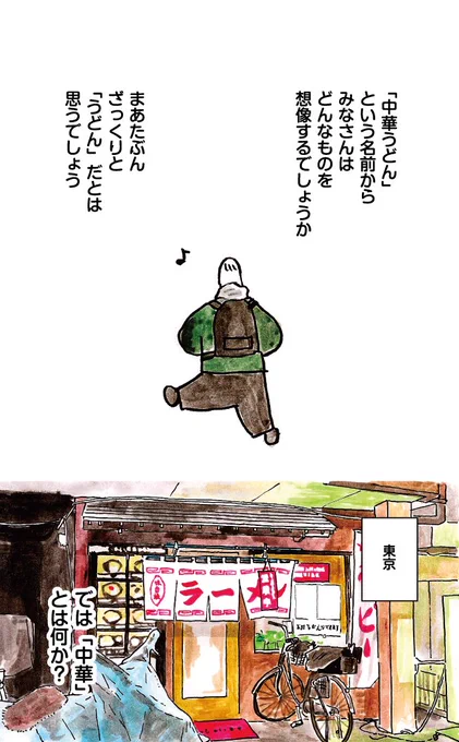 あなたの知らない中華うどんの世界① 