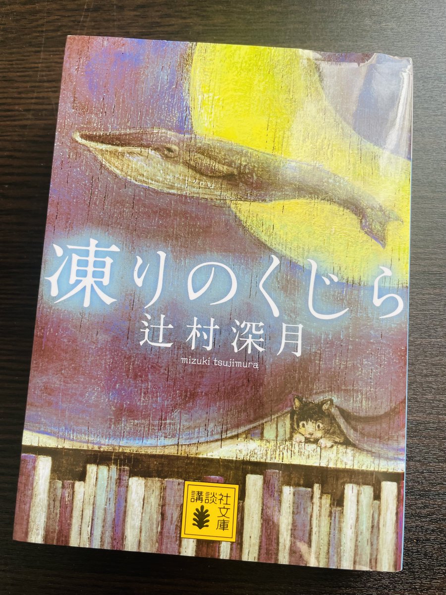 tomidaisuke's tweet photo. すごろく④「凍りのくじら」
すこしFな物語。主人公が自分をすこし俯瞰どころかスゴク俯瞰でみてて深く人と関わらない。でもそんな彼女が別所の存在に何度も救われる。最後の光、ドラえもんの道具に胸をギュッと掴まれた。#辻村深月 #凍りのくじら #読了 https://t.co/j73njWhncn