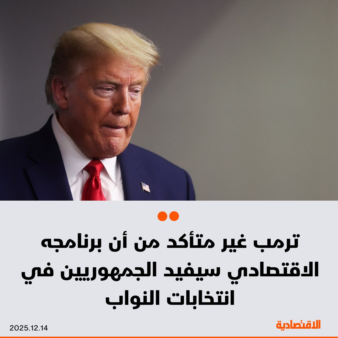 قال الرئيس الأمريكي دونالد ترمب، إنه ليس واثقا من أن الجمهوريين سيحتفظون بالسيطرة على مجلس النواب في الانتخابات المقبلة، لأن بعض سياساته الاقتصادية لم تدخل حيز التنفيذ بالكامل بعد، وفقا لـ "وول ستريت جورنال". يرى إن سياساته تسهم في توفير فرص عمل وتدعم البورصة وتجذب الاستثمارات 