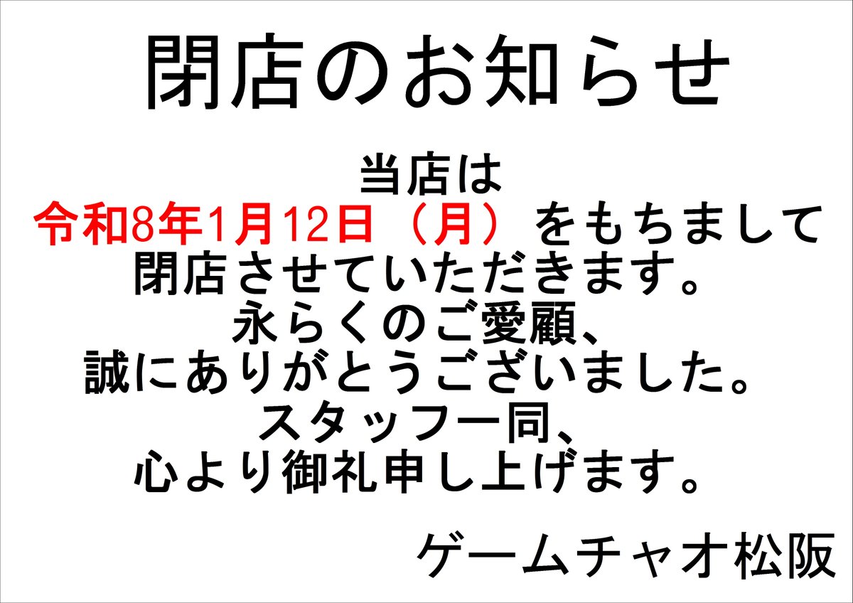 【閉店のお知らせ】
平素よりゲームチャオ松阪にご来店いただき誠にありがとうございます。

当店は令和8年1月12日（月）をもちまして、閉店させていただく事となりました。
長年ご愛顧いただき、誠にありがとうございました。