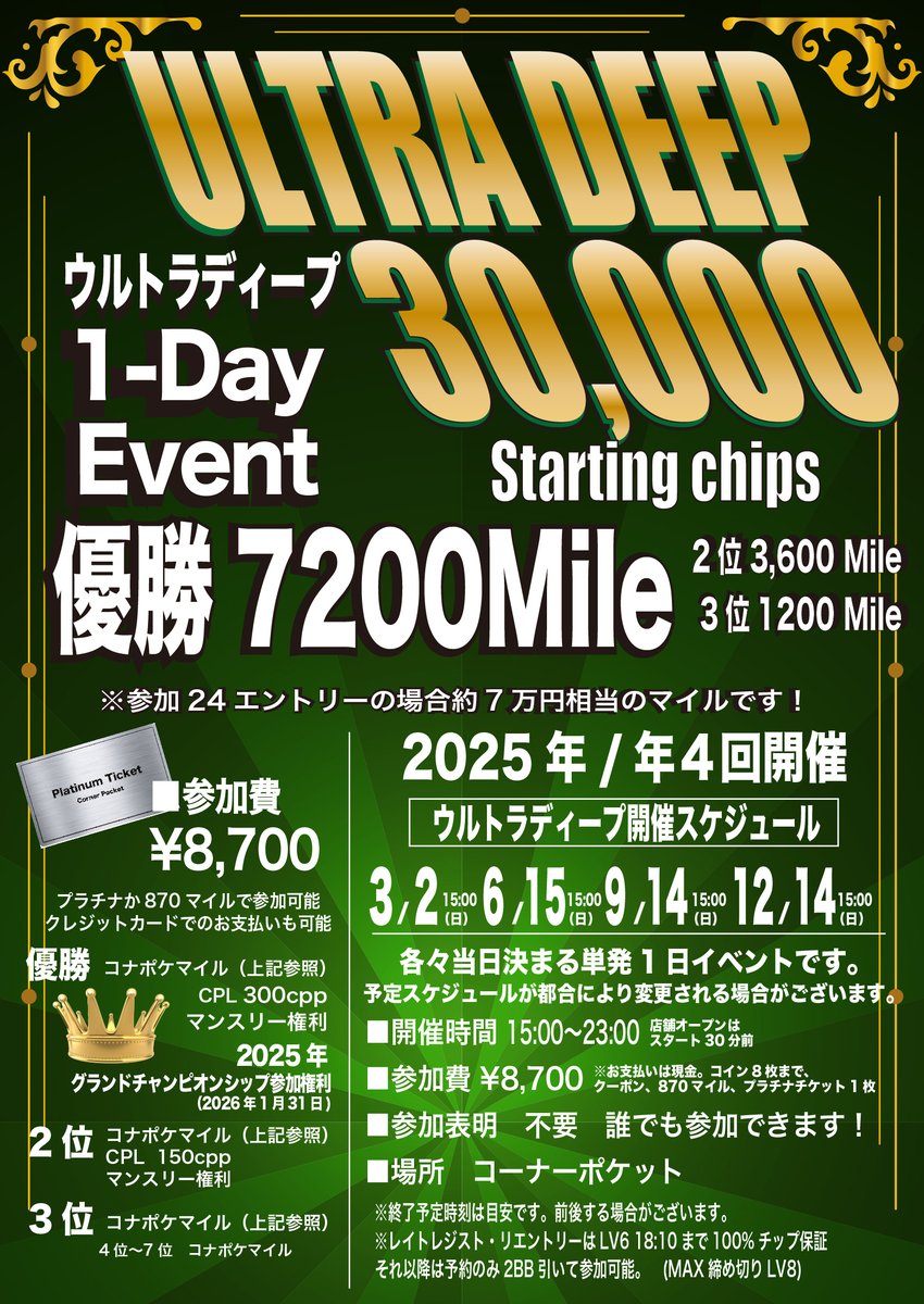 2025年ウルトラディープ12月14日(日) 年4回開催 スタックにゆとりを