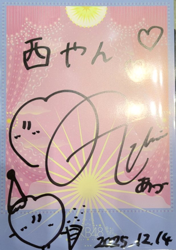 2部はあづの色紙サインが当たってサインいただきました🫰🤓下のハート