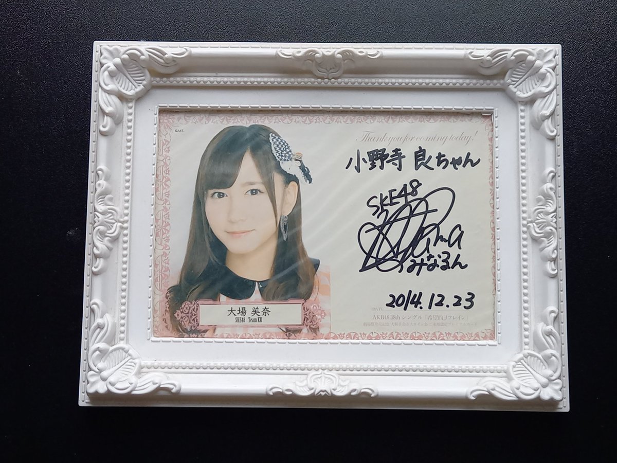 はい！その昔、AKB48握手会のくじ引きにて当てました！SKE48、大場美奈