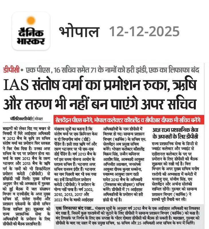 IAS संतोष वर्मा का प्रमोशन रोककर सरकार ने संदेश साफ़ दे दिया —जो दलित–आदिवासियों के अधिकार की बात करेगा, उसका करियर रोक दिया जाएगा।

ऋषि और तरुण तक को प्रमोशन से रोकना दिखाता है कि योग्यता नहीं, सत्ता की निष्ठा ही पैमाना है।

यह लोकतंत्र नहीं, ‘दंडतंत्र’ है — 
 #SocialJustice