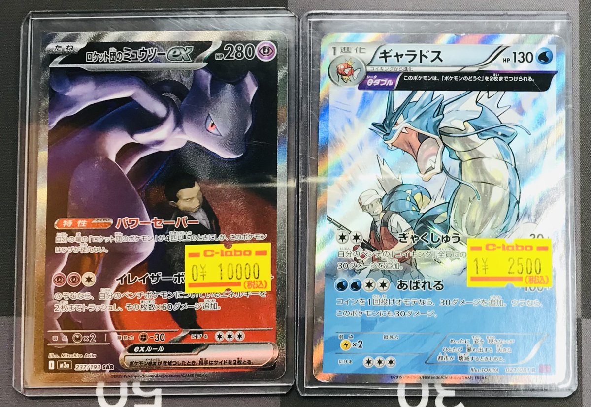 ポケカ 販売情報】 ロケット団のミュウツーex SAR 特価 ギャラドス(021