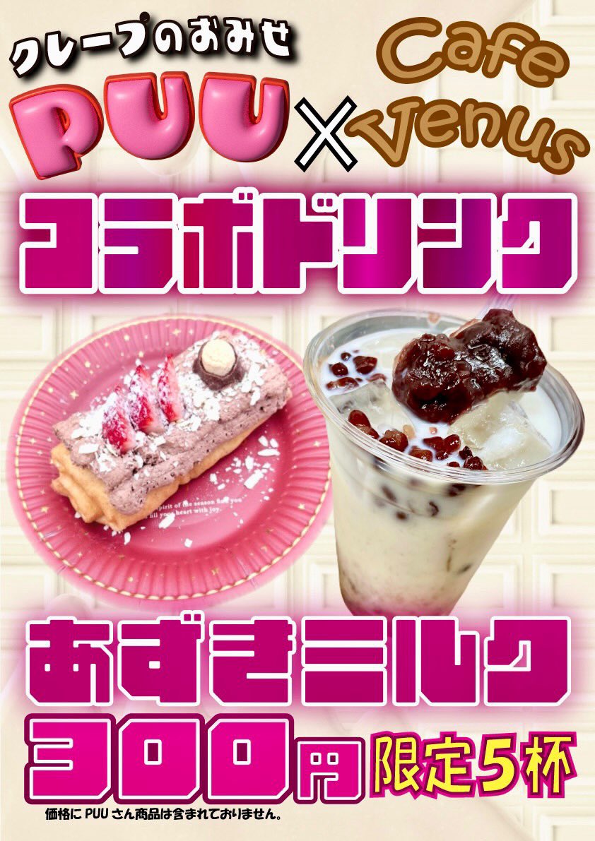 ヴィーナス東金店さんオープンしました❣️ 今回のコラボドリンクは