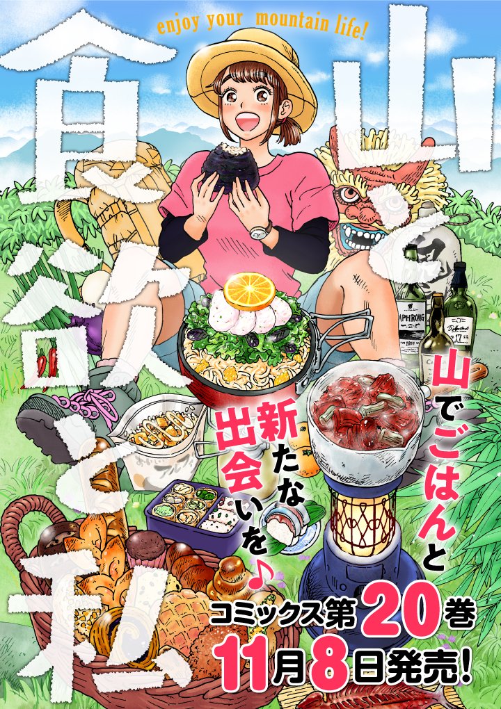 公式】山と食欲と私【最新20巻は11/8発売♪】 (@yamatoshokuyoku