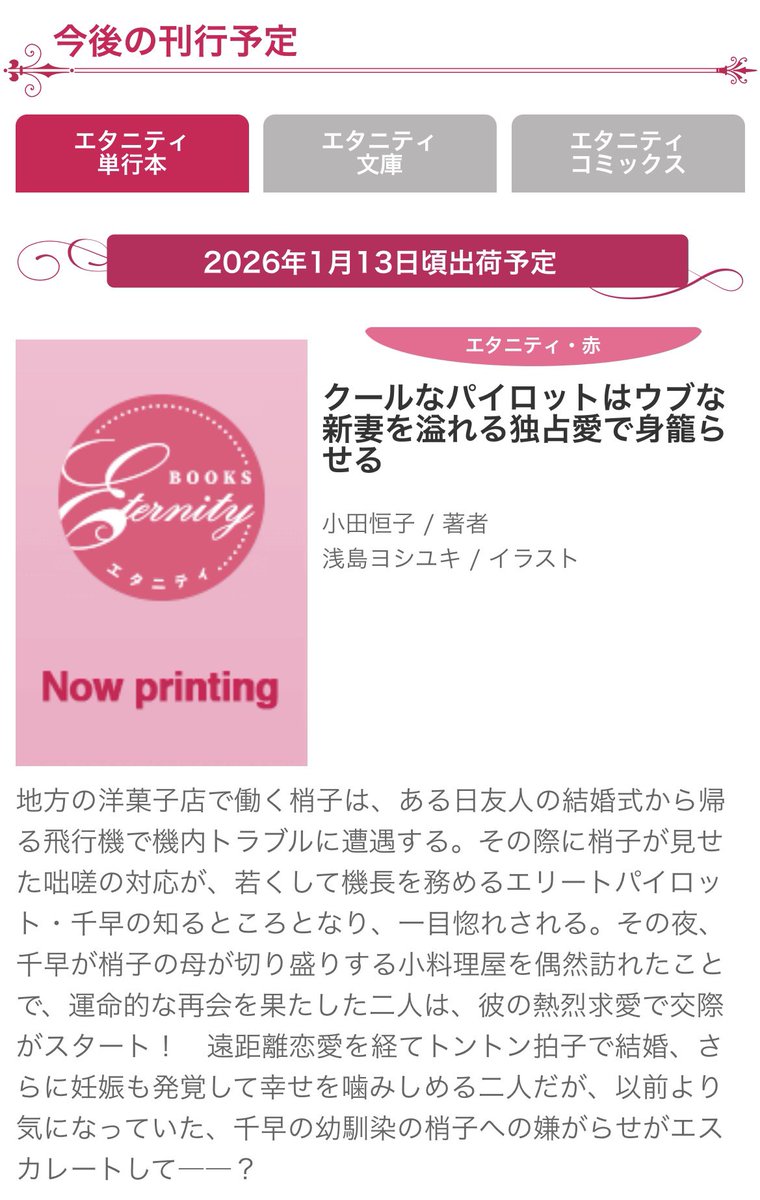 TsunekoOda_nv's tweet photo. ✈️情報解禁✈️
公式にお知らせが出ました。
web連載していた「クールなパイロットは初心な新妻を身籠らせたい」が「クールなパイロットはウブな新妻を溢れる独占愛で身籠らせる」に改題され、エタニティブックスより１月に刊行されることになりました✨
詳細は公式サイトをご覧ください。 https://t.co/0utOkqdwo4